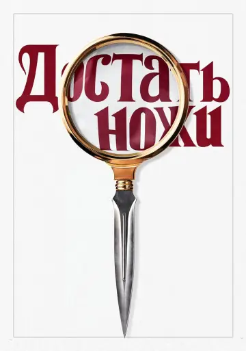 Постер к фильму "Достать ножи" #29229