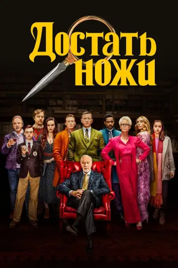 Постер к фильму "Достать ножи" #29231