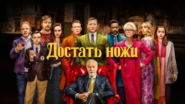 Задник к фильму "Достать ножи" #753214