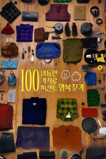 Постер к фильму "100 вещей и ничего лишнего" #1069461