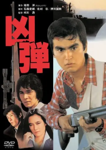 凶弾 постер