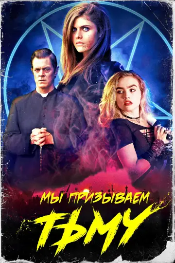 Постер к фильму "Мы призываем тьму" #1011405