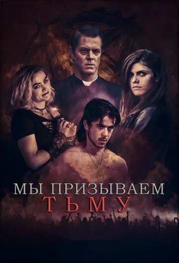 Постер к фильму "Мы призываем тьму" #411737