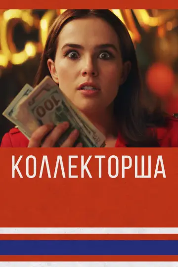 Постер к фильму "Коллекторша" #1650254