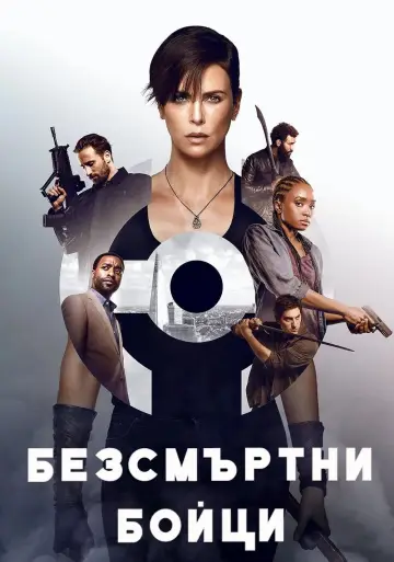Постер к фильму "Бессмертная гвардия" #1730810