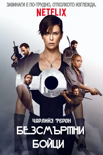 Постер к фильму "Бессмертная гвардия" #1730811