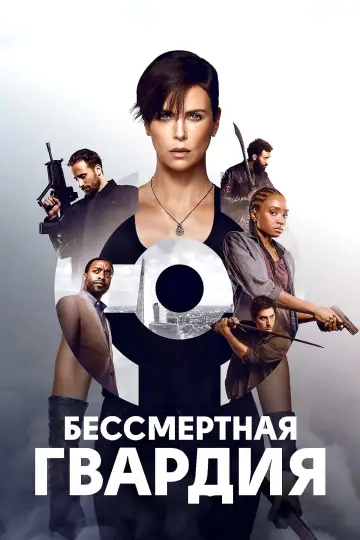 Постер к фильму "Бессмертная гвардия" #692935