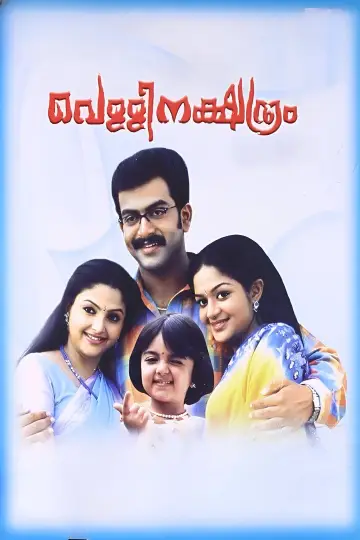 വെള്ളിനക്ഷത്രം постер