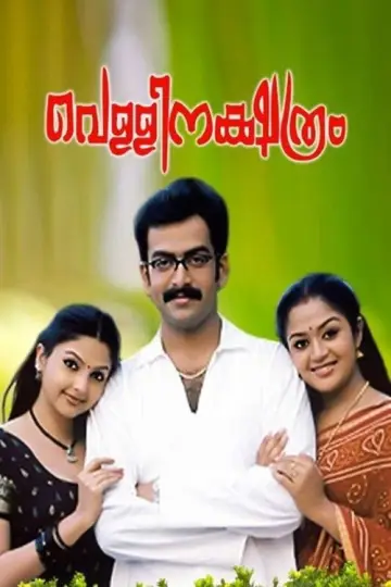 Постер к фильму "വെള്ളിനക്ഷത്രം" #1623111