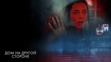 Задник к фильму "Дом на другой стороне" #81702