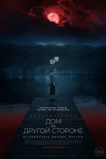 Постер к фильму "Дом на другой стороне" #81706