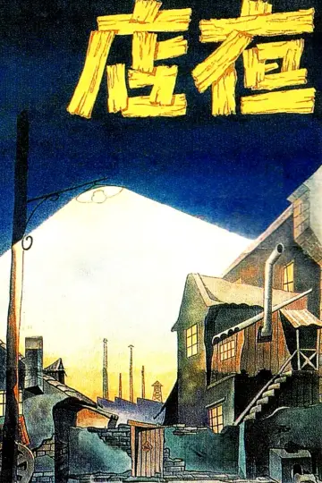 Постер к фильму "Ye dian" #1166489