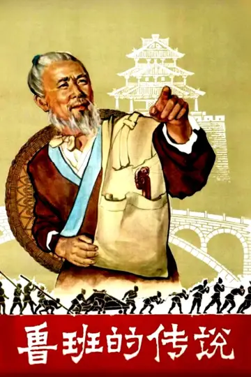 鲁班的传说 постер