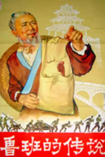 Постер к фильму "鲁班的传说" #1200642