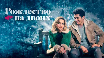 Задник к фильму "Рождество на двоих" #75531