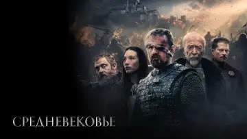 Задник к фильму "Средневековье" #52091