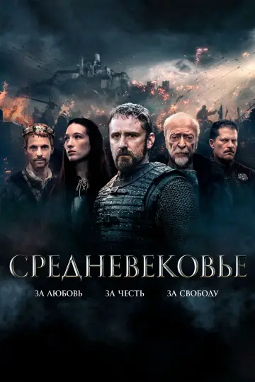 Постер к фильму "Средневековье" #52094