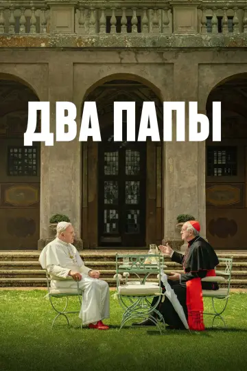Постер к фильму "Два Папы" #896177