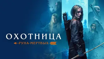 Задник к фильму "Охотница: Руна мёртвых" #447582
