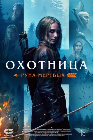 Постер к фильму "Охотница: Руна мёртвых" #447584