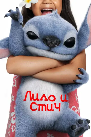 Постер к фильму "Лило и Стич" #549092
