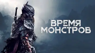 Задник к фильму "Время монстров" #1027630