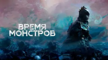 Задник к фильму "Время монстров" #1027631