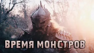Задник к фильму "Время монстров" #1027632