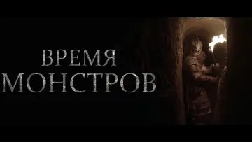 Задник к фильму "Время монстров" #1027633