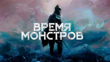 Задник к фильму "Время монстров" #1027634