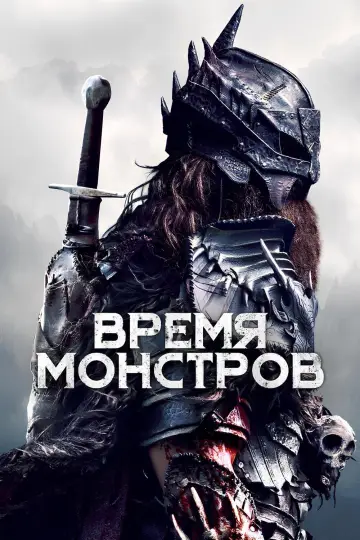 Постер к фильму "Время монстров" #1027648