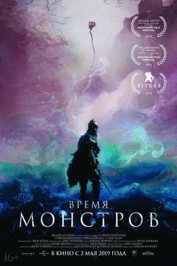 Постер к фильму "Время монстров" #1027649