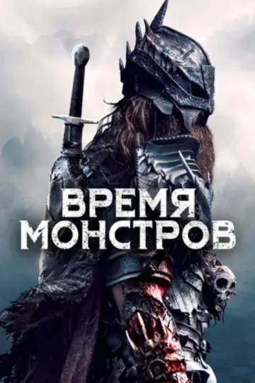 Постер к фильму "Время монстров" #1027650