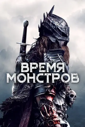 Постер к фильму "Время монстров" #1027651