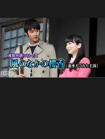 浅見光彦シリーズ35 風のなかの櫻香 постер