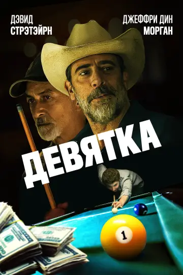 Постер к фильму "Девятка" #1857988