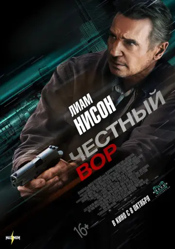 Постер к фильму "Честный вор" #683206