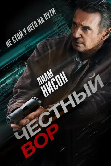 Постер к фильму "Честный вор" #78686