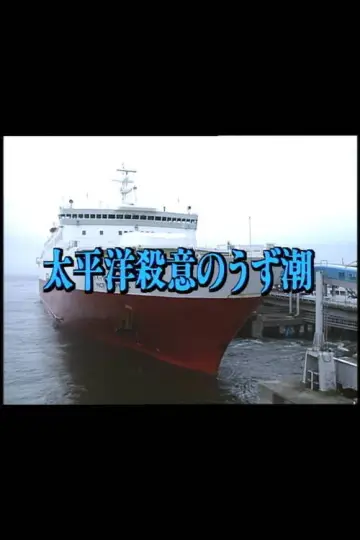 太平洋殺意のうず潮 постер