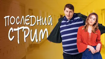 Задник к фильму "Последний стрим" #412436