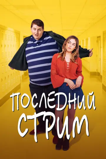 Постер к фильму "Последний стрим" #412439
