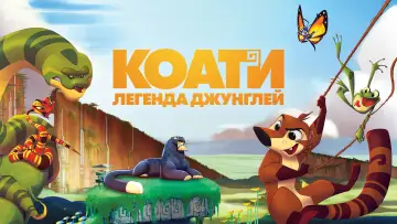 Задник к фильму "Коати. Легенда джунглей" #486182