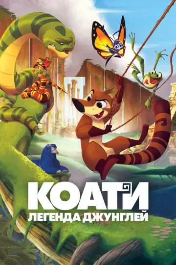 Постер к фильму "Коати. Легенда джунглей" #486186