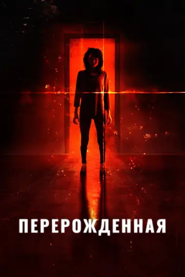 Перерожденная постер