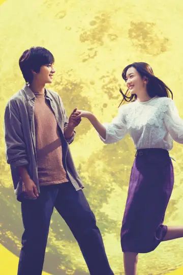 Постер к фильму "君は月夜に光り輝く" #1203247