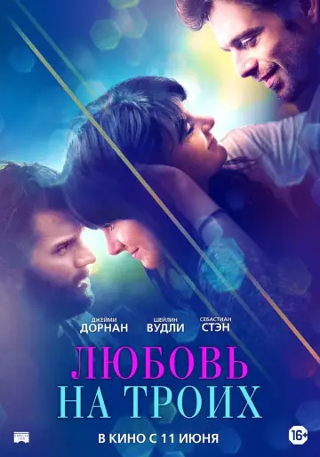 Постер к фильму "Любовь на троих" #402530