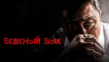 Задник к фильму "Бешеный бык" #879651