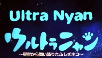 Задник к фильму "ウルトラニャン　星空から舞い降りたふしぎネコ" #403483