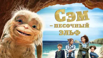 Задник к фильму "Сэм: Песочный эльф" #1014442