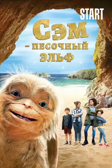 Постер к фильму "Сэм: Песочный эльф" #1014446